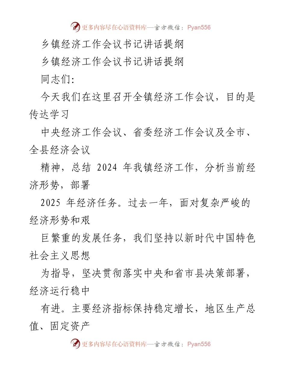 [发言] 乡镇经济工作会议 - 2024年经济工作总结与2025年任务部署讲话提纲.docx_第1页