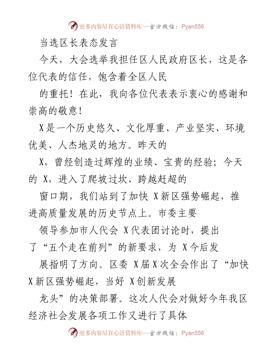 [发言] 人大会议 - 区长当选后的表态发言.docx_第1页