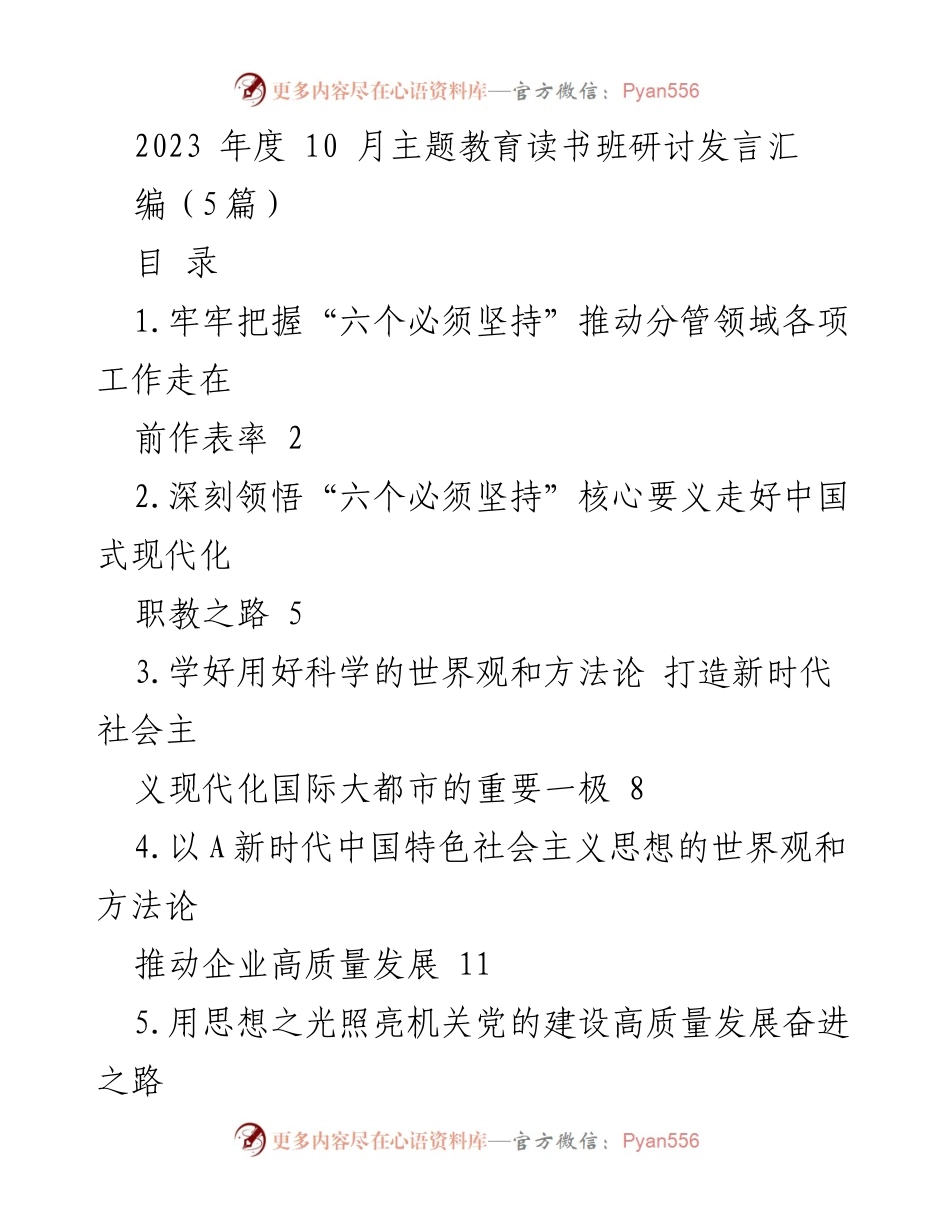 [发言] 主题教育读书班 - 深刻领会“六个必须坚持”推动高质量发展_1.docx_第1页