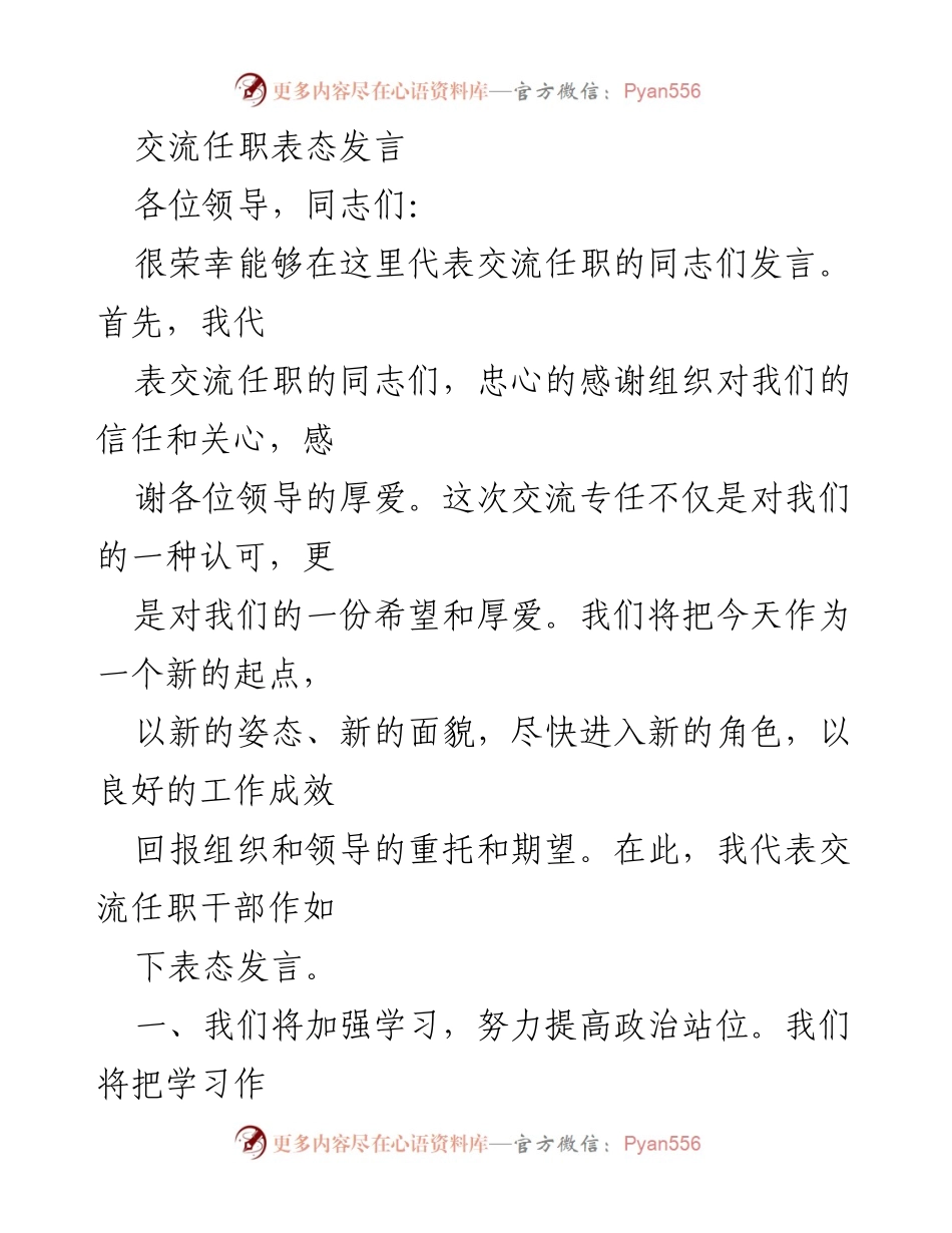 [发言] 交流任职会议 - 交流任职干部表态发言.docx_第1页