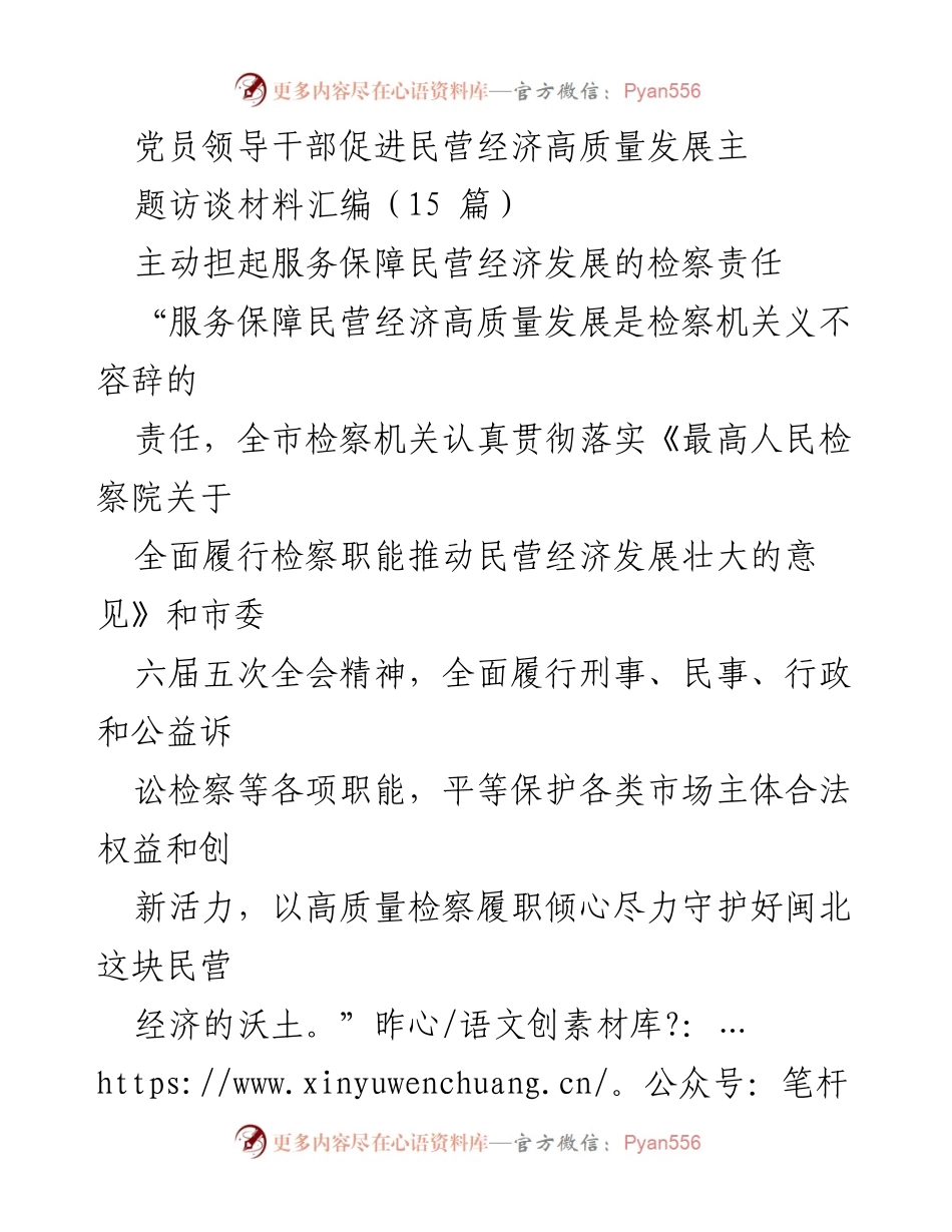 [发言] 主题访谈 - 促进民营经济高质量发展的检察责任与举措.docx_第1页