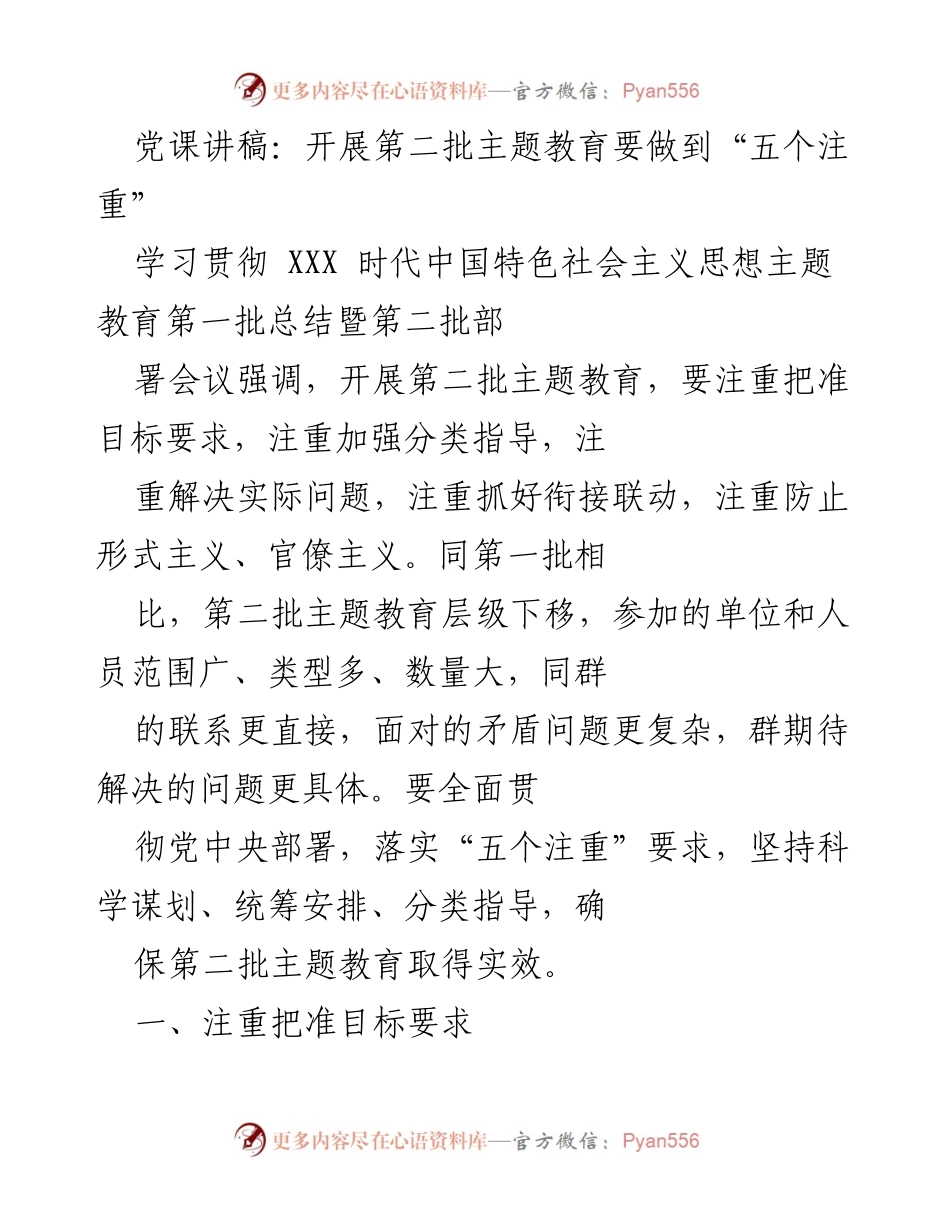 [发言] 主题教育部署会议 - 开展第二批主题教育的“五个注重”.docx_第1页