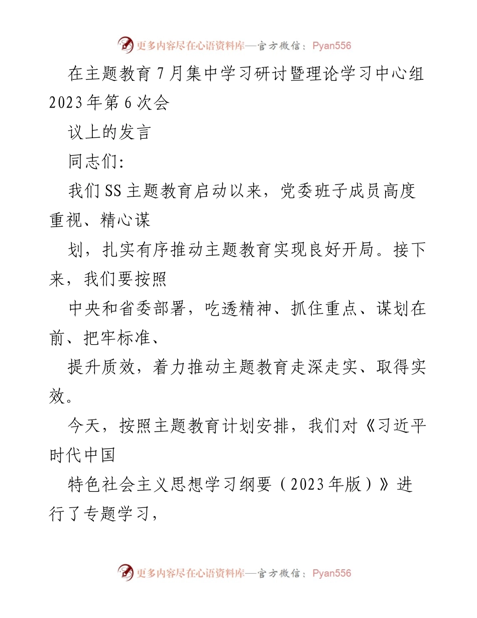 [发言] 主题教育集中学习研讨会 - 深入学习贯彻习近平时代中国特色社会主义思想.docx_第1页