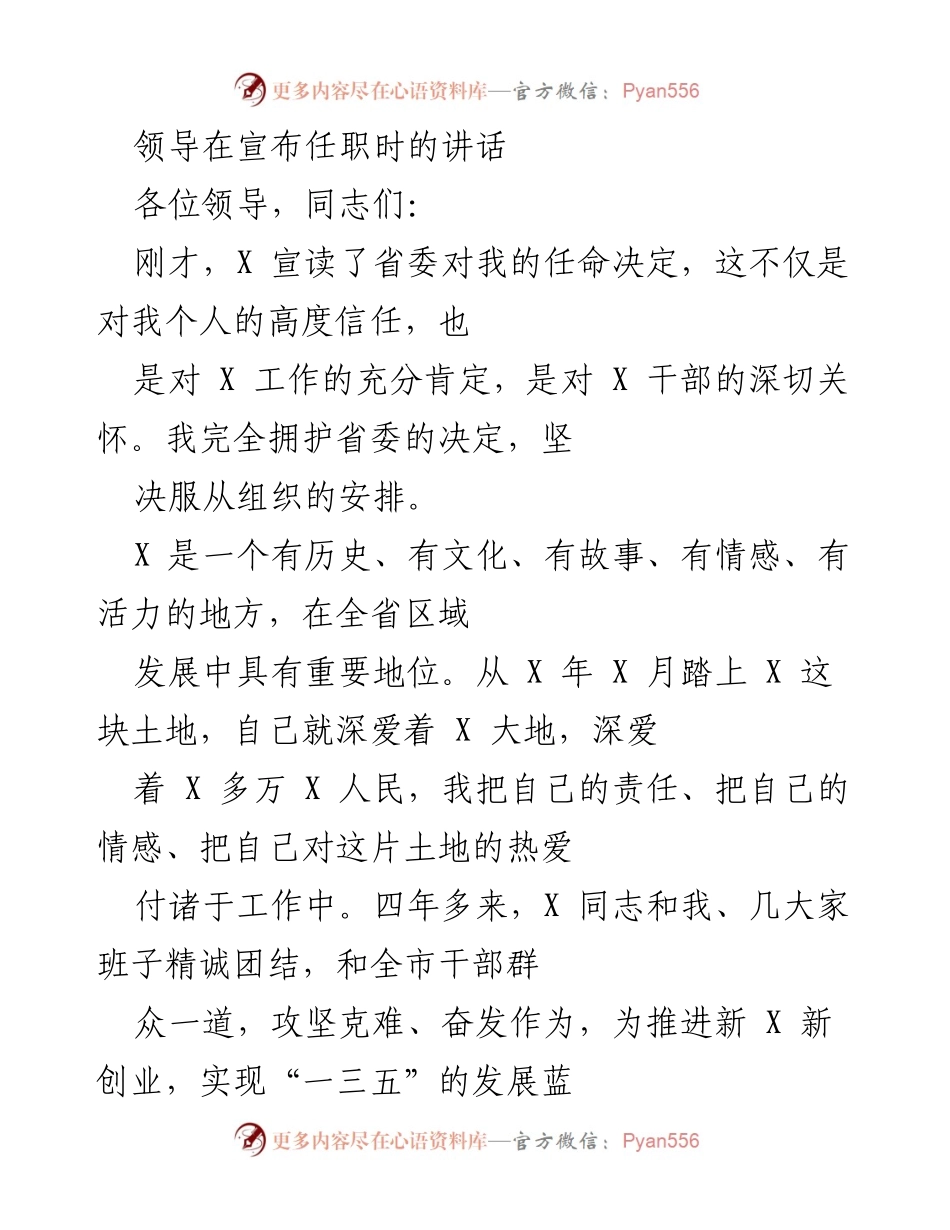 [发言] 任职宣布 - 新任市委书记的任职讲话与发展承诺.docx_第1页