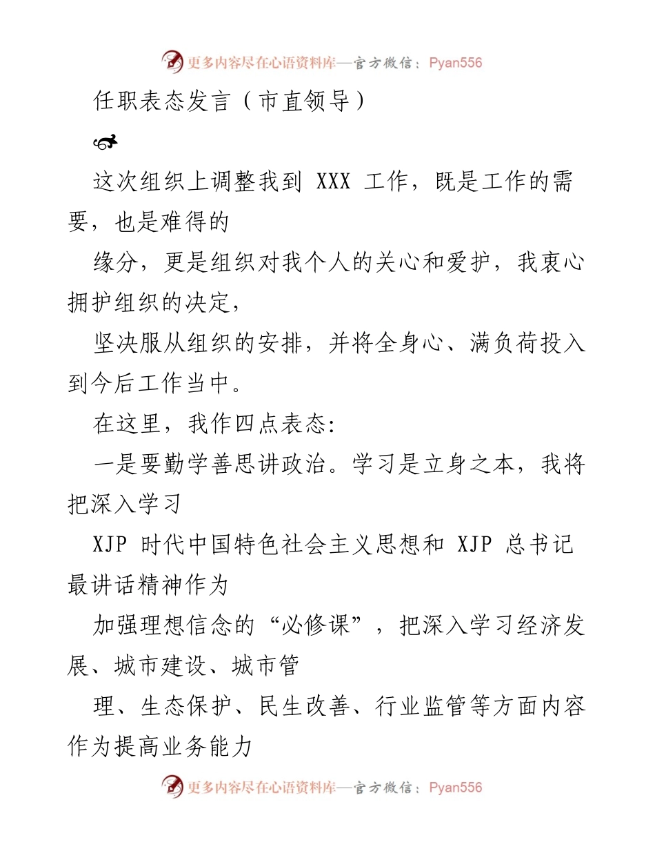 [发言] 任职表态 - 坚决拥护组织安排，全心投入新岗位工作.docx_第1页