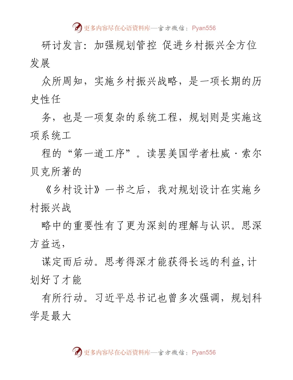 [发言] 乡村振兴研讨会 - 加强规划管控，推动乡村振兴全方位发展.docx_第1页