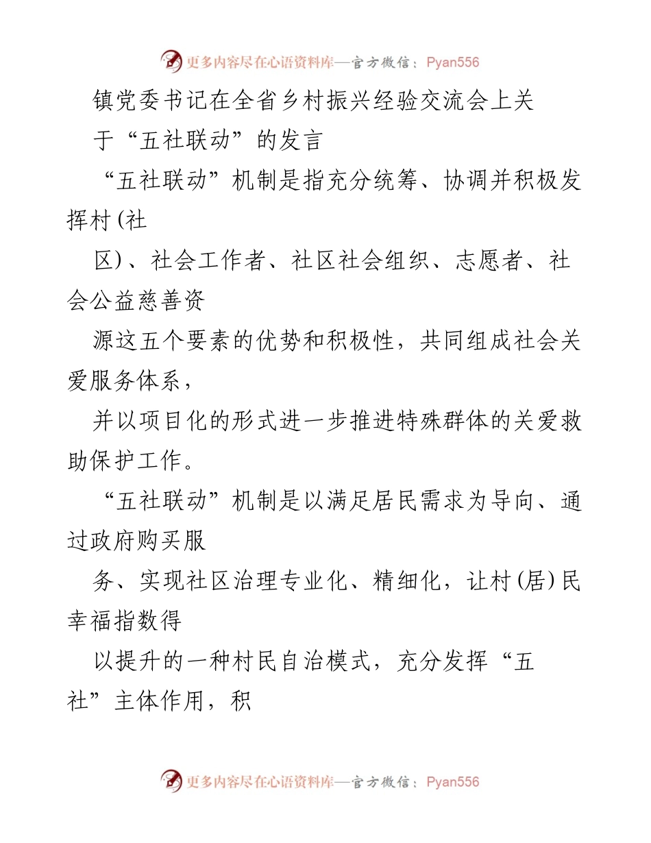 [发言] 乡村振兴经验交流会 - 推动“五社联动”机制提升乡村治理与服务能力.docx_第1页
