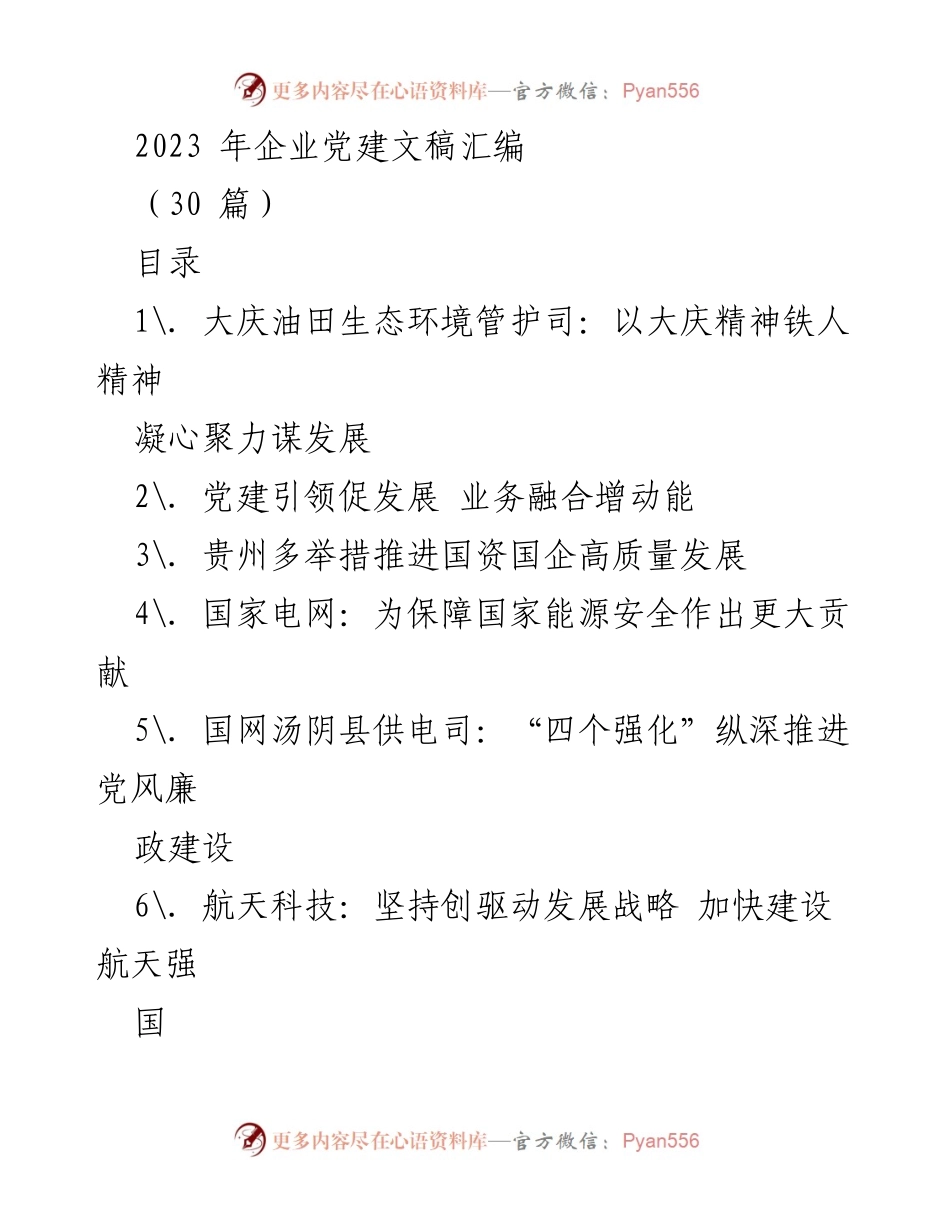 [发言] 企业党建活动 - 传承大庆精神，凝聚发展力量.docx_第1页