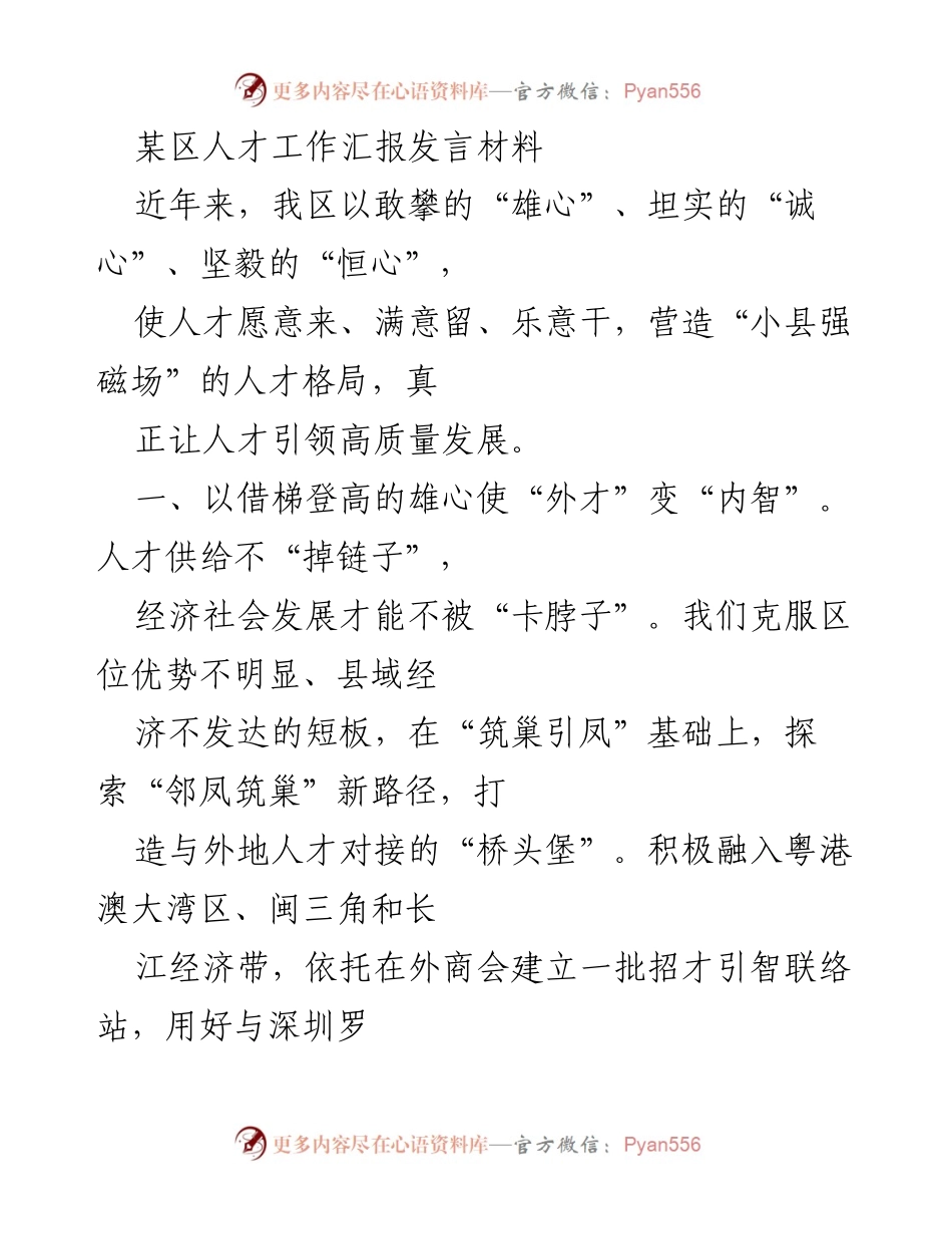 [发言] 人才工作汇报 - 打造人才引领高质量发展的新格局.docx_第1页