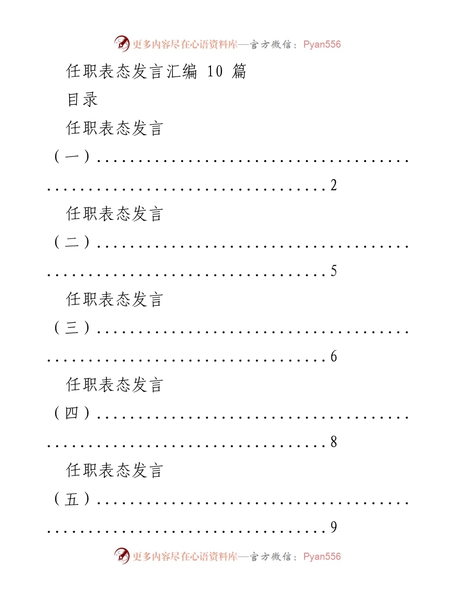 [发言] 任职场合 - 任职表态发言汇编总结.docx_第1页