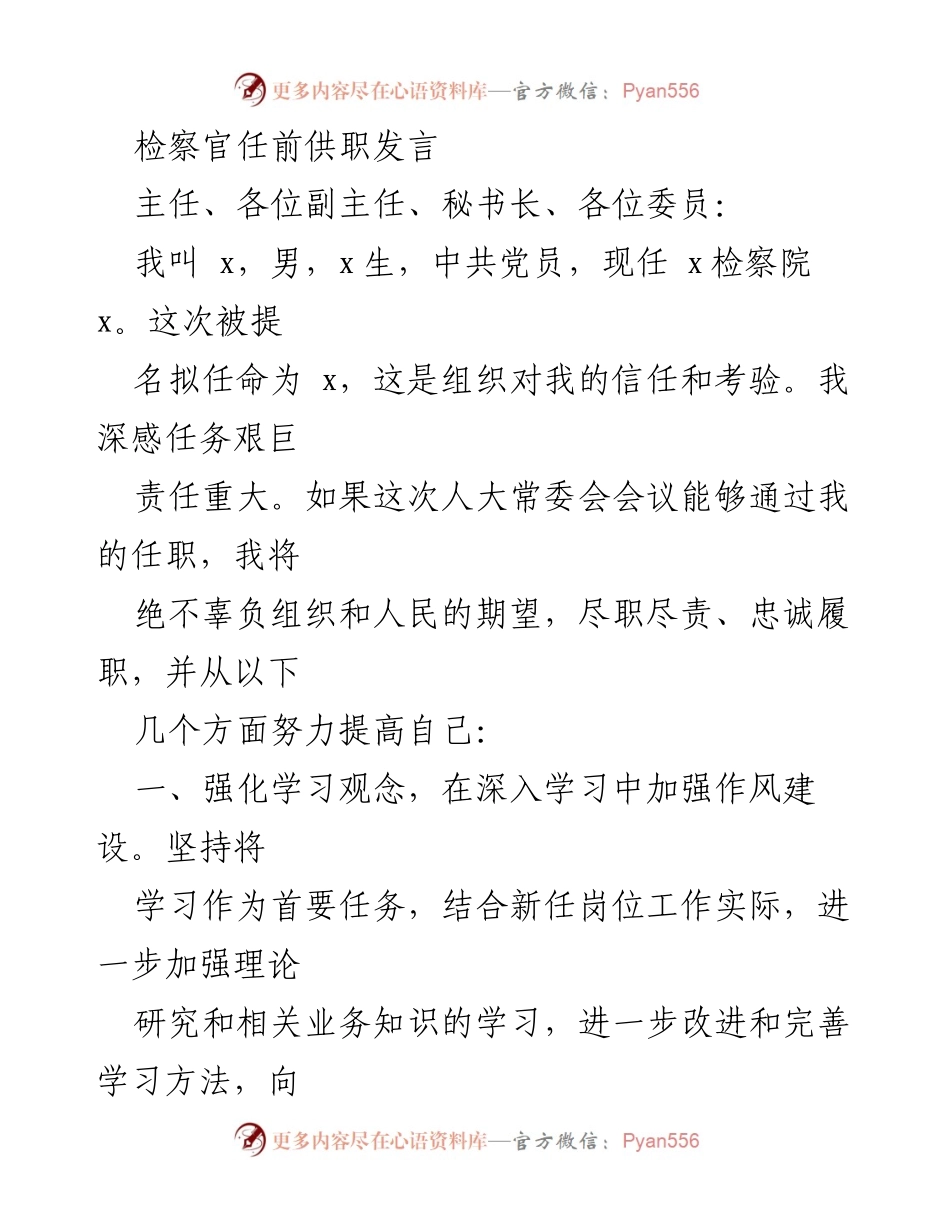 [发言] 任前会议 - 检察官任前发言：强化责任与服务意识.docx_第1页