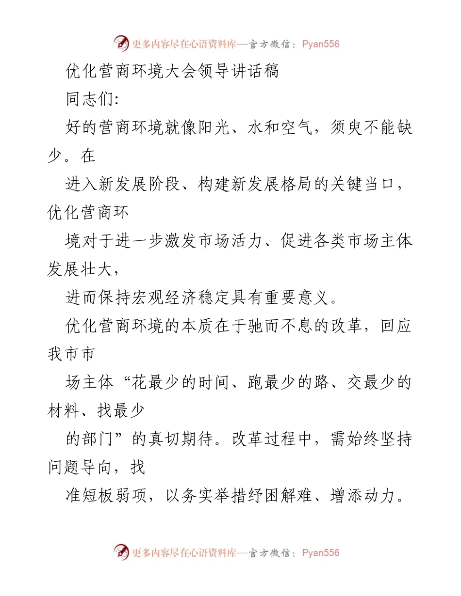 [发言] 优化营商环境大会 - 加快营商环境优化，激发市场活力.docx_第1页