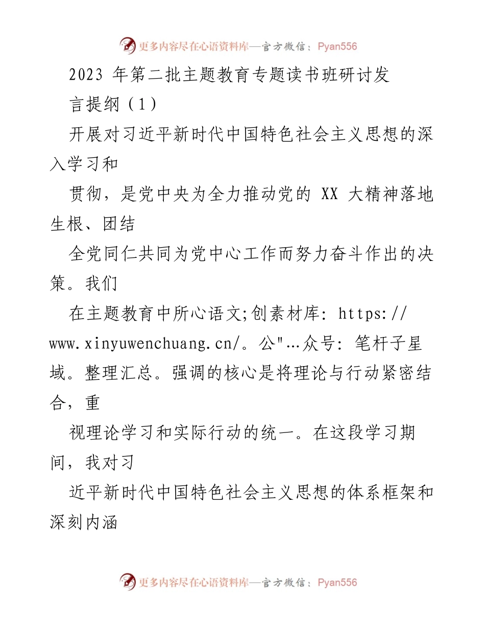 [发言] 主题教育读书班 - 深入学习习近平新时代中国特色社会主义思想，服务人民与无私奉献的结合.docx_第1页