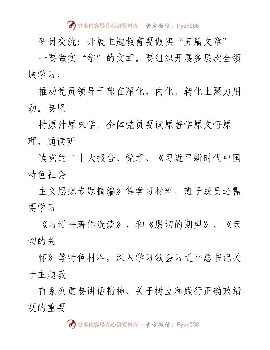 [发言] 主题教育研讨会 - 开展主题教育需实做“五篇文章”.docx_第1页