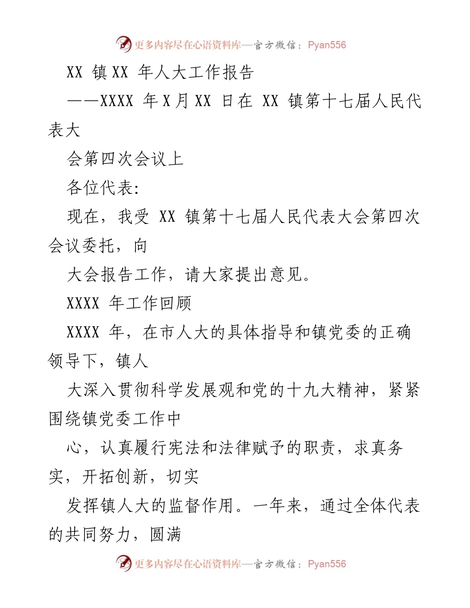 [发言] 会议 - XX 镇第十七届人民代表大会工作报告.docx_第1页