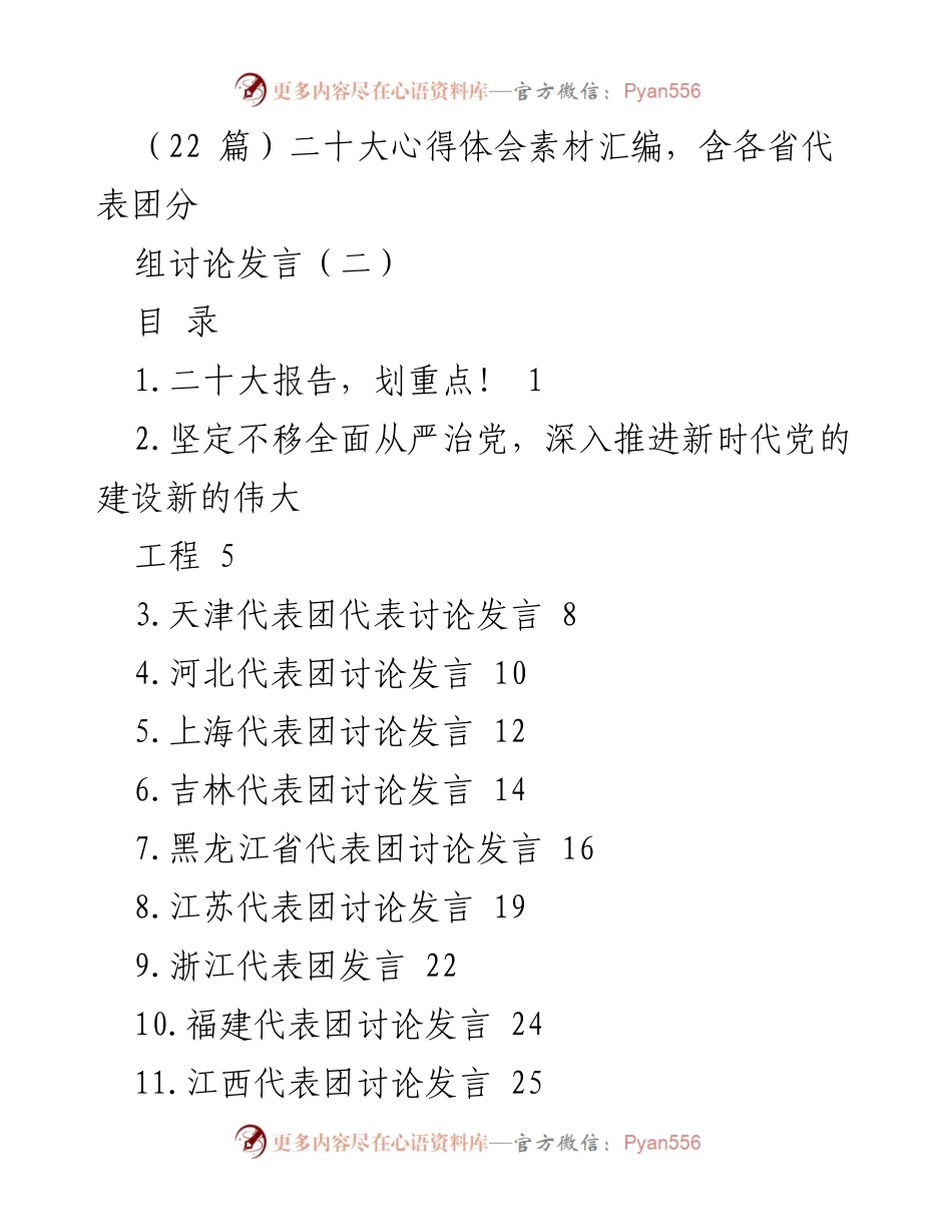 [发言] 二十大会议 - 二十大代表团讨论发言汇编与心得体会.docx_第1页