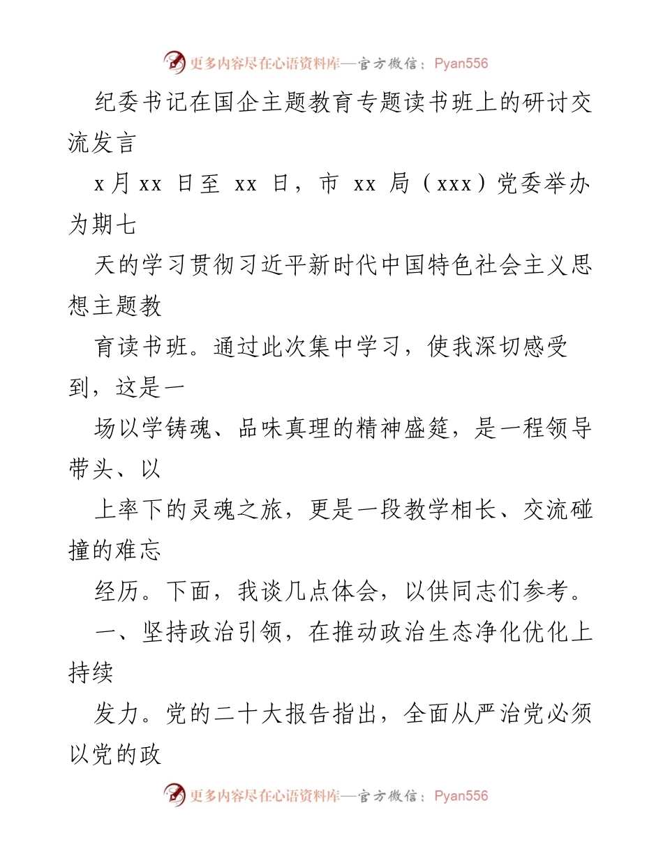[发言] 主题教育读书班 - 深化政治监督与反腐倡廉的体会交流.docx_第1页