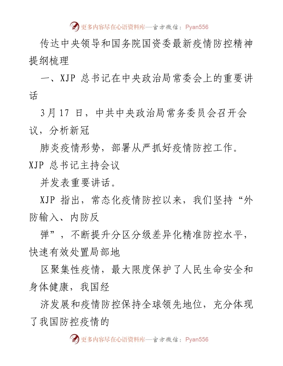 [发言] 会议 - 传达疫情防控新精神与部署.docx_第1页