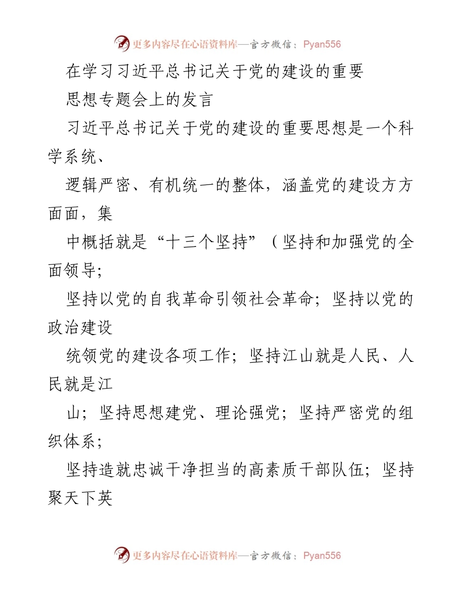 [发言] 习近平总书记关于党的建设的重要思想专题会 - 坚持江山就是人民，人民就是江山的深刻理解与实践.docx_第1页