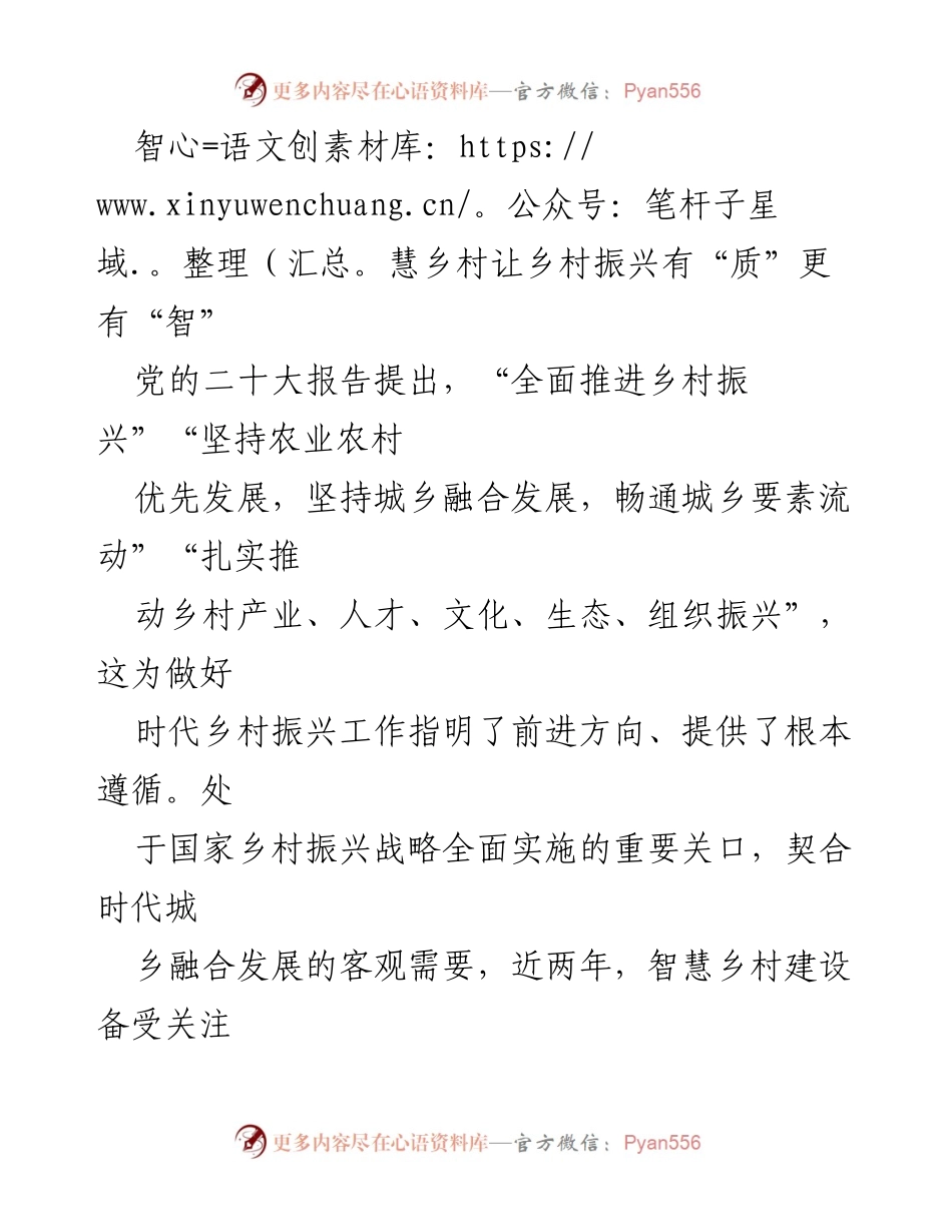 [发言] 乡村振兴论坛 - 智慧乡村：推动乡村振兴的智能化转型.docx_第1页