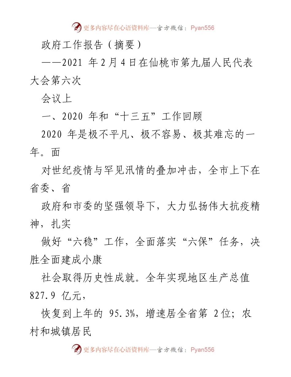 [发言] 会议 - 2020年仙桃市经济与抗疫工作总结报告.docx_第1页