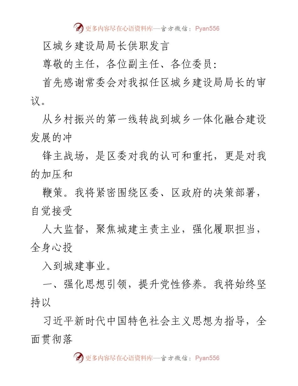 [发言] 任职会议 - 区城乡建设局局长供职发言.docx_第1页