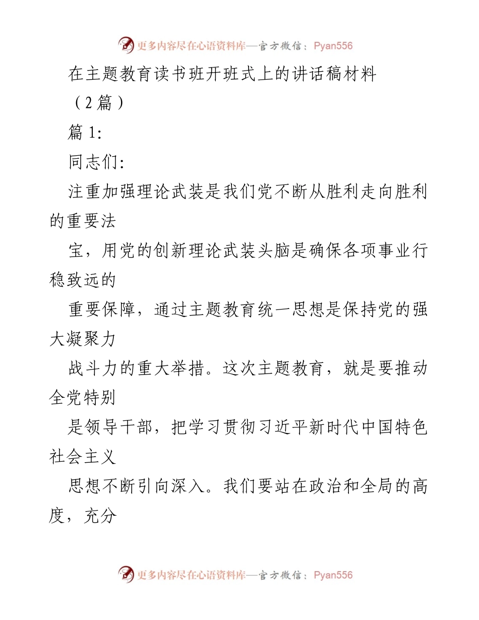 [发言] 主题教育读书班开班式 - 加强理论武装，推动深入学习习近平新时代中国特色社会主义思想.docx_第1页