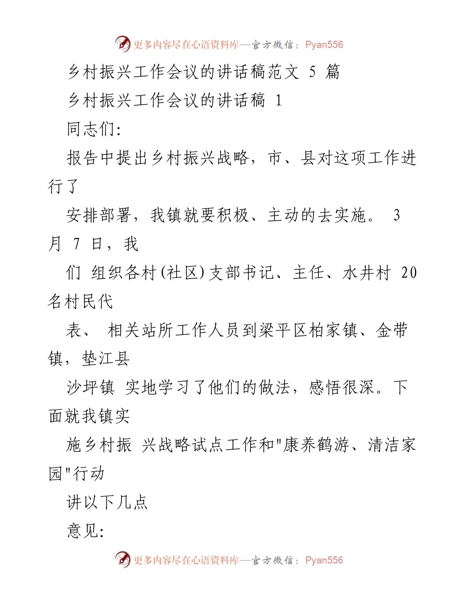 [发言] 乡村振兴工作会议 - 乡村振兴战略实施的重要性与推进措施.docx_第1页