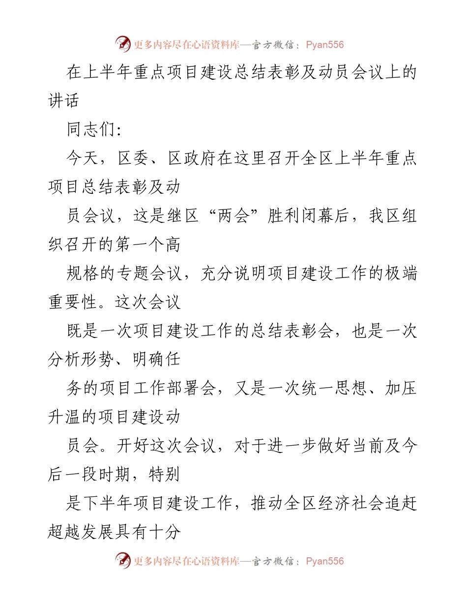 [发言] 会议 - 上半年重点项目建设总结与动员讲话.docx_第1页