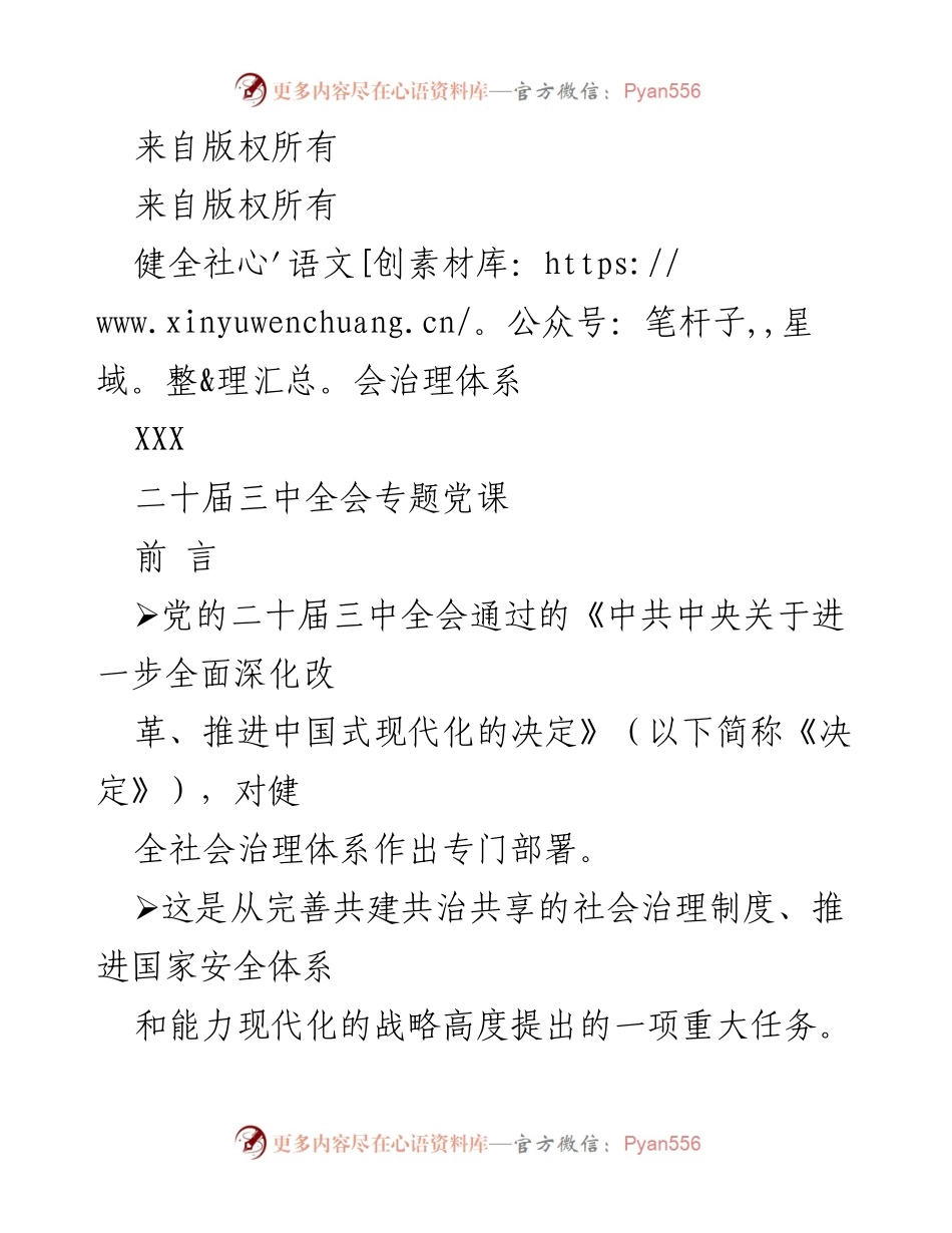 [发言] 二十届三中全会专题党课 - 深刻认识健全社会治理体系的重要意义.docx_第1页