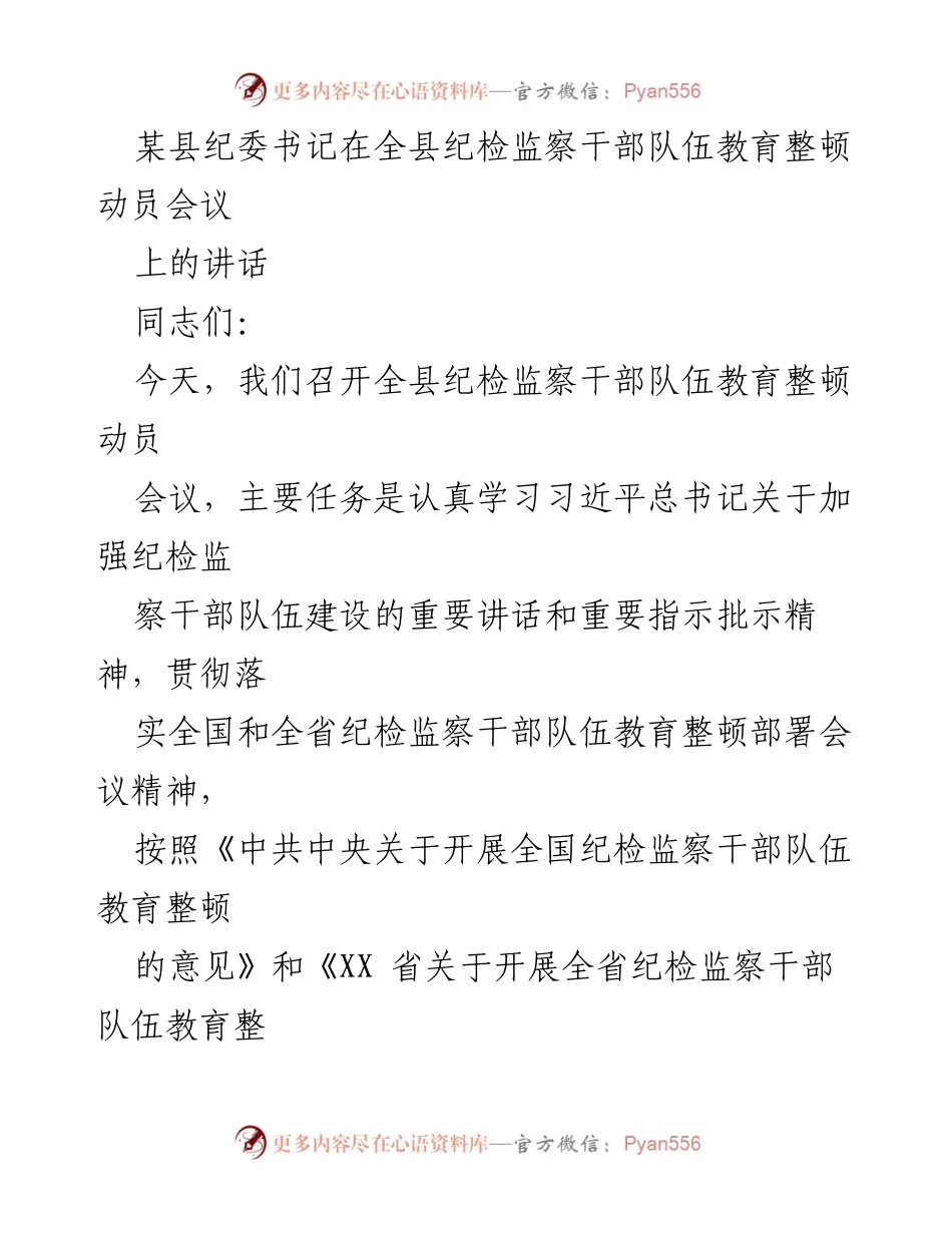 [发言] 会议 - 全县纪检监察干部队伍教育整顿动员讲话.docx_第1页
