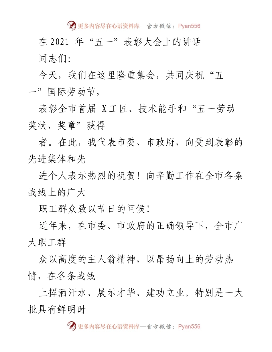 [发言] 五一表彰大会 - 弘扬劳模精神，建设高素质劳动者队伍.docx_第1页