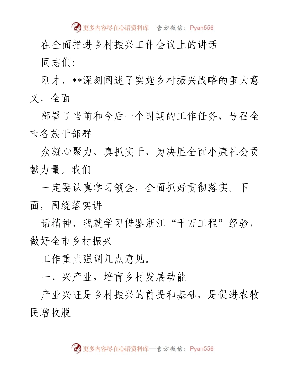 [发言] 乡村振兴工作会议 - 深化乡村振兴战略实施的关键举措.docx_第1页