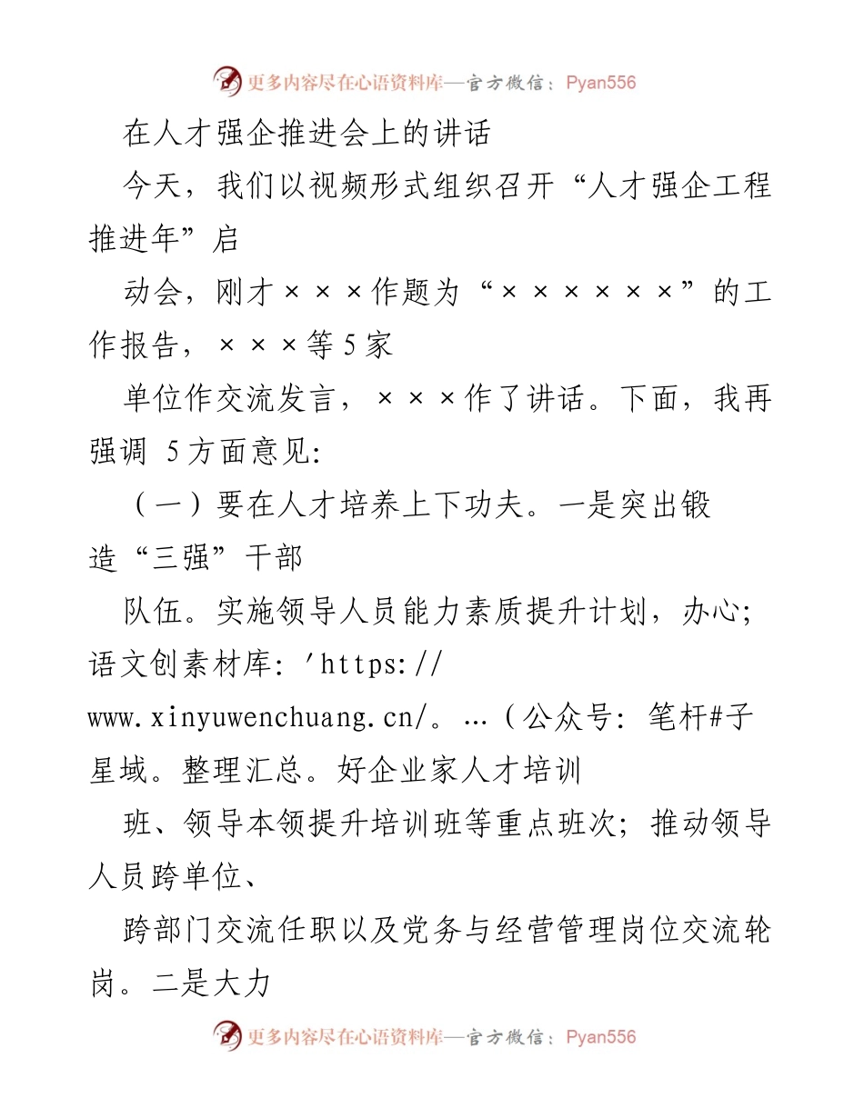 [发言] 人才强企推进会 - 强化人才培养与引进，推动企业高质量发展.docx_第1页