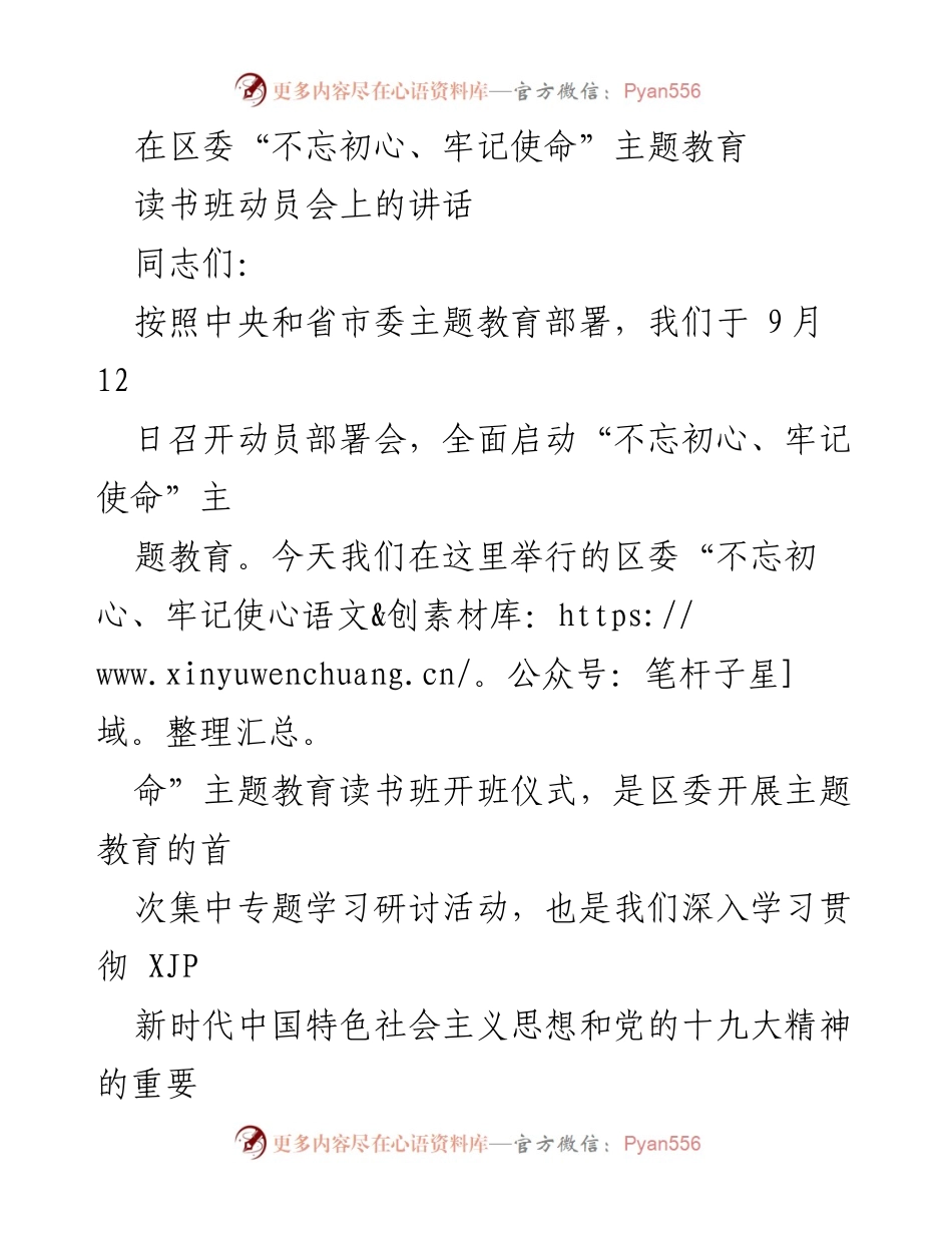 [发言] 主题教育读书班动员会 - 深化理论学习，推动主题教育落地实施.docx_第1页