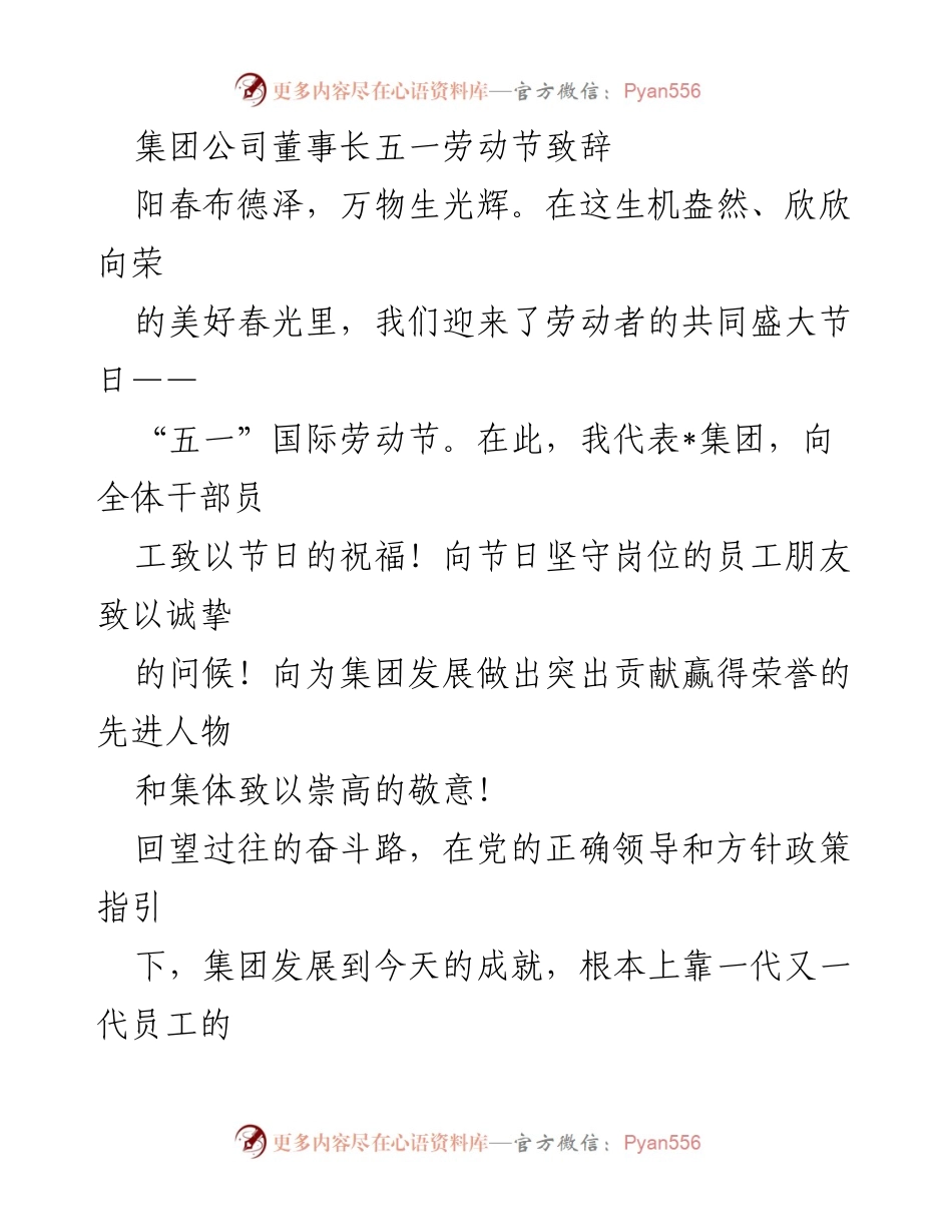 [发言] 五一劳动节 - 劳动创造美好，奋斗成就未来_1.docx_第1页