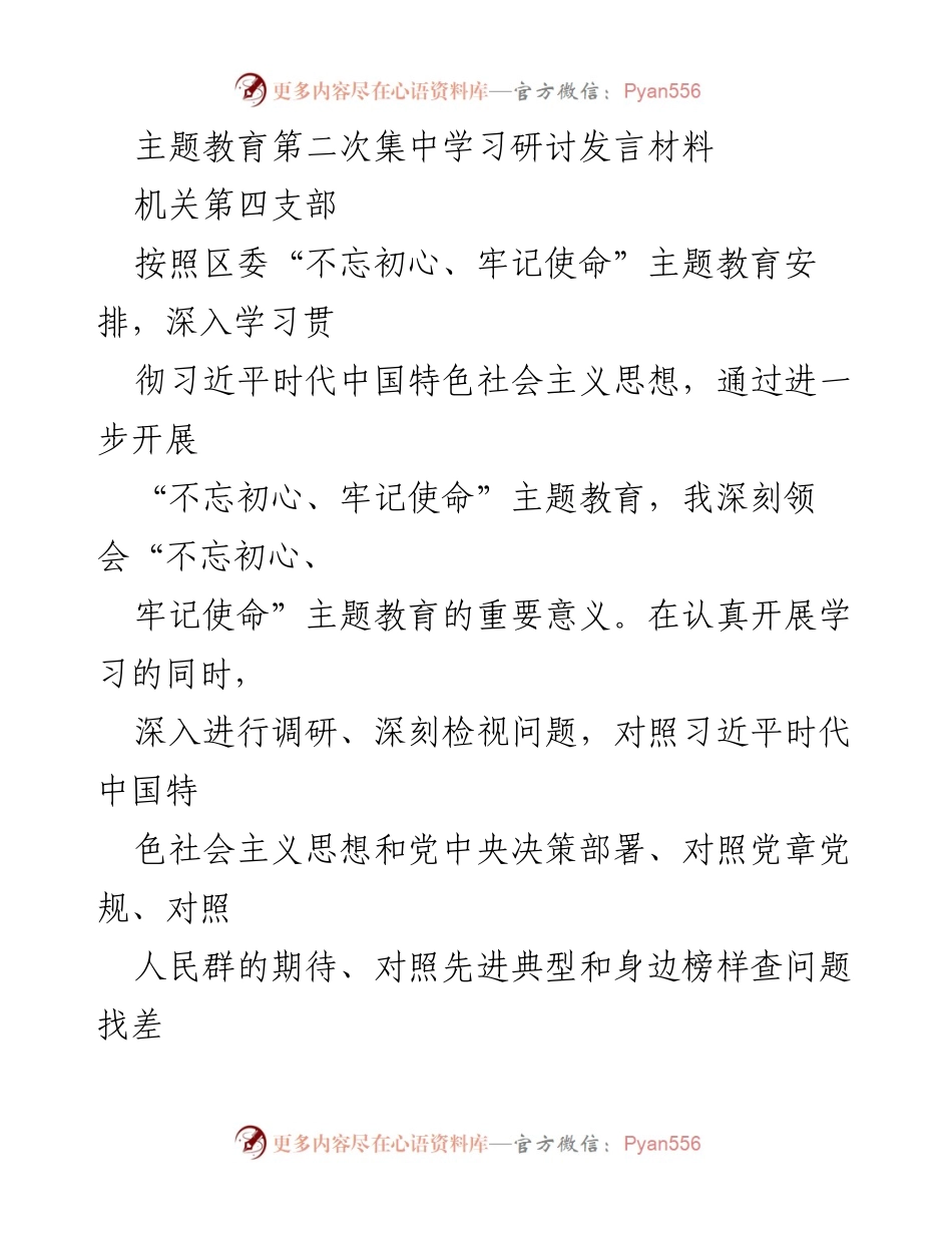 [发言] 主题教育集中学习研讨 - 深刻领会初心使命，推动发展的具体行动.docx_第1页