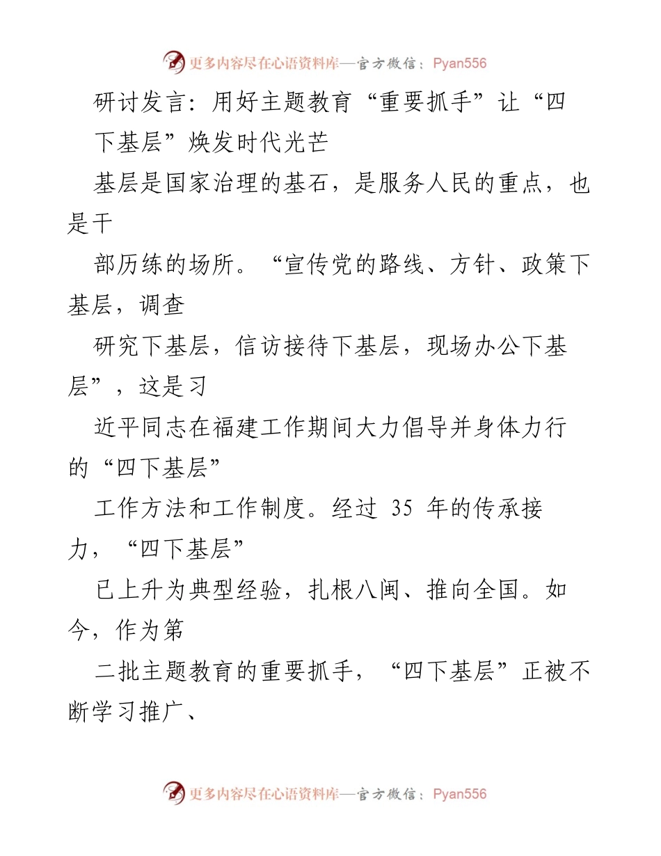 [发言] 主题教育研讨会 - 用好“四下基层”推动新时代党的群众工作_1.docx_第1页