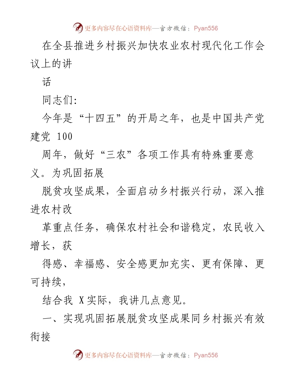 [发言] 乡村振兴工作会议 - 深入推进乡村振兴与脱贫攻坚有效衔接的措施与建议.docx_第1页