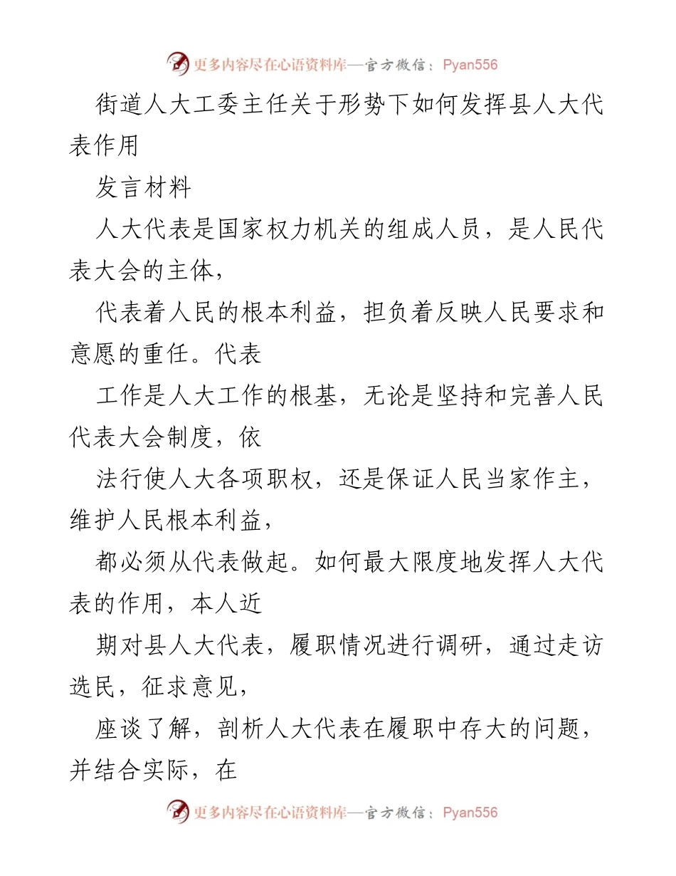 [发言] 人大工作会议 - 发挥县人大代表作用的思考与实践.docx_第1页