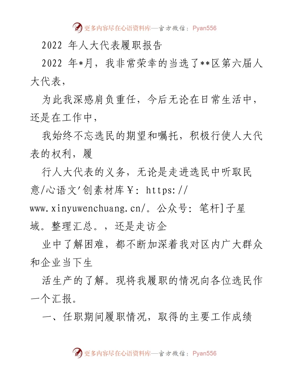 [发言] 人大代表履职报告 - 2022年人大代表履职情况汇报.docx_第1页