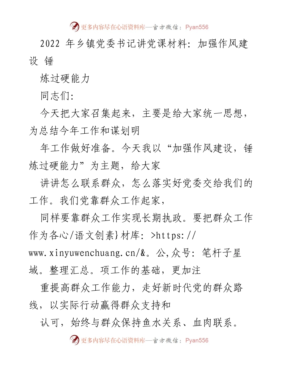 [发言] 乡镇党委会议 - 加强作风建设，锤炼过硬能力.docx_第1页