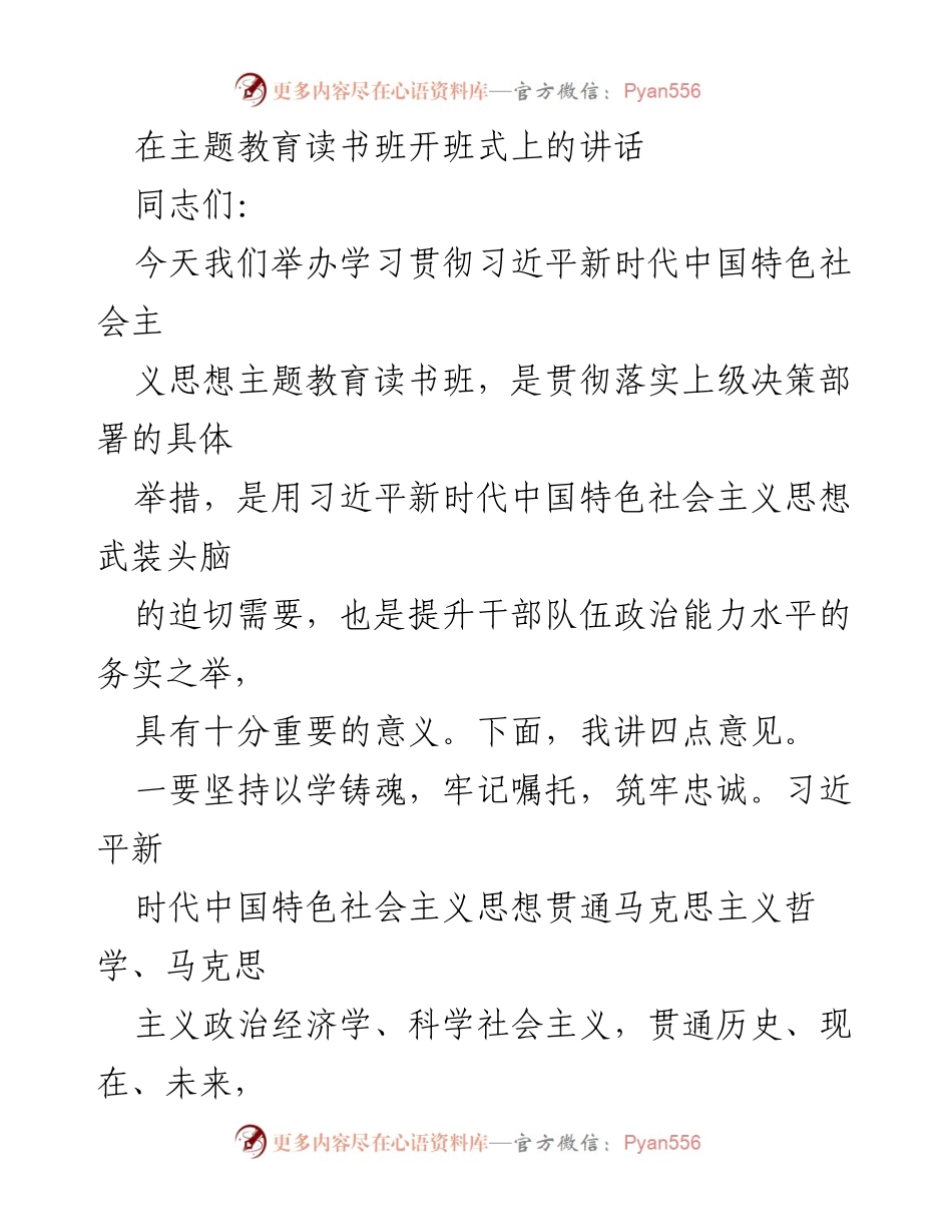 [发言] 主题教育读书班开班式 - 学习贯彻习近平新时代中国特色社会主义思想的重要性与要求.docx_第1页