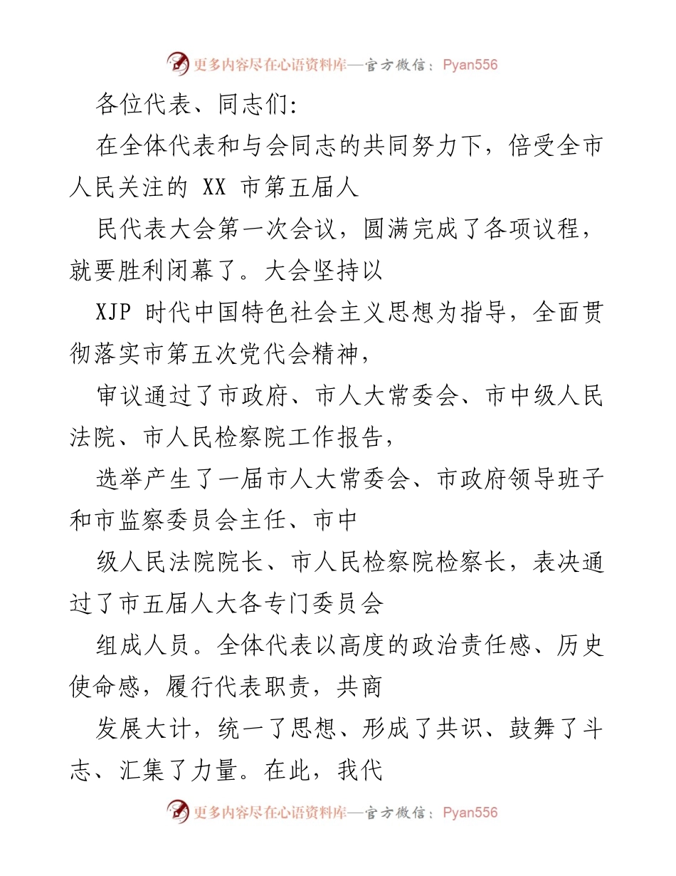 [发言] 人民代表大会 - XX市第五届人民代表大会第一次会议总结与展望.docx_第1页