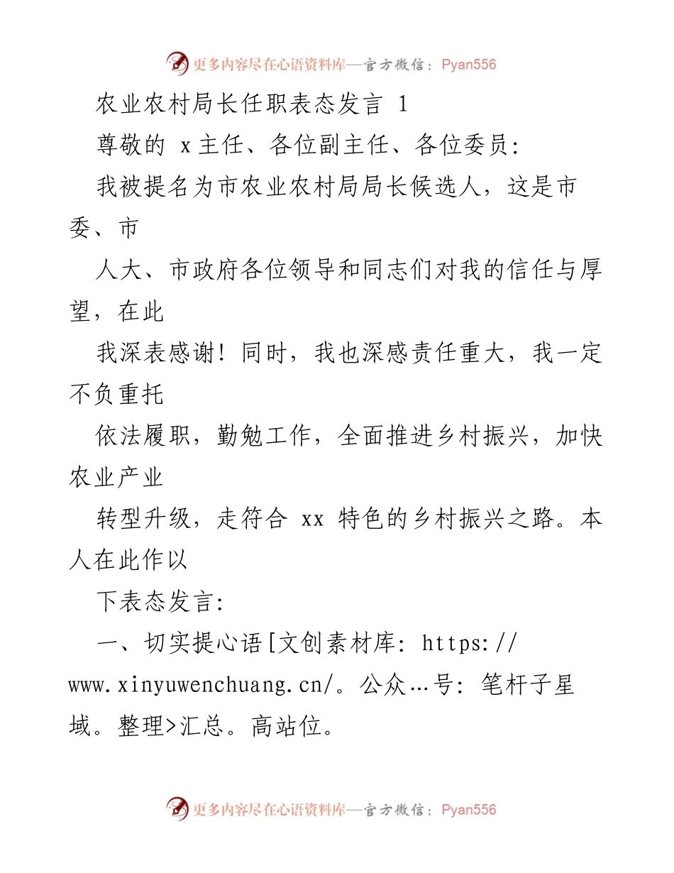 [发言] 任职表态 - 农业农村局长任职表态发言.docx_第1页