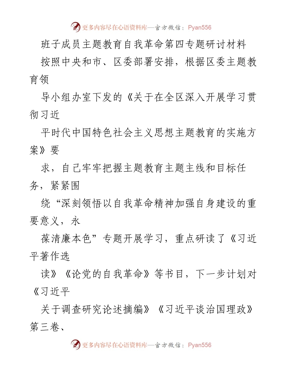 [发言] 主题教育研讨会 - 深刻领悟自我革命精神，推动自身建设.docx_第1页