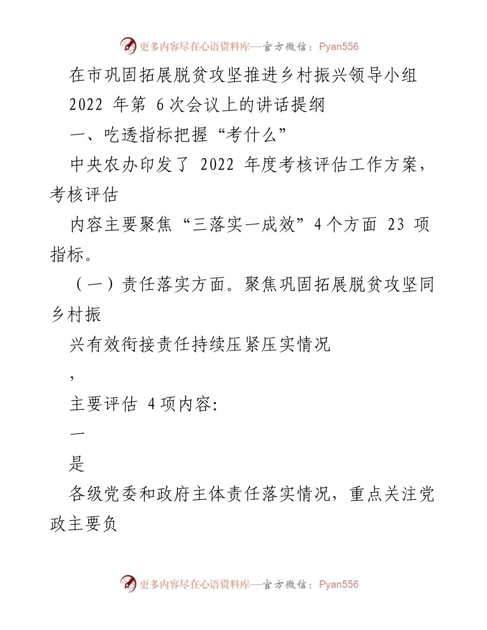 [发言] 会议 - 2022年第6次巩固拓展脱贫攻坚推进乡村振兴领导小组会议讲话提纲.docx_第1页