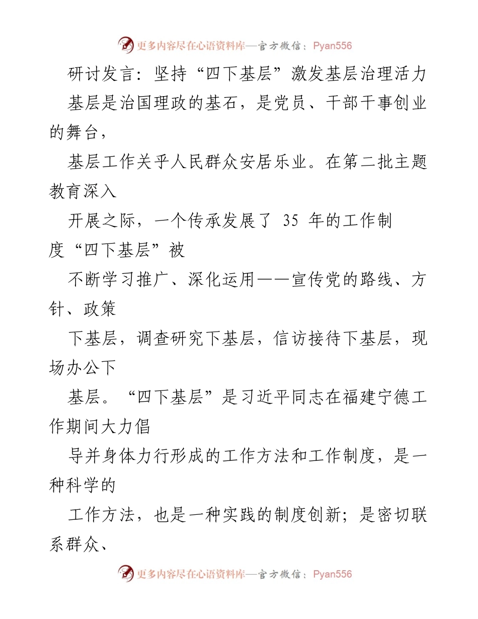 [发言] 主题教育研讨会 - 坚持“四下基层”激发基层治理活力.docx_第1页