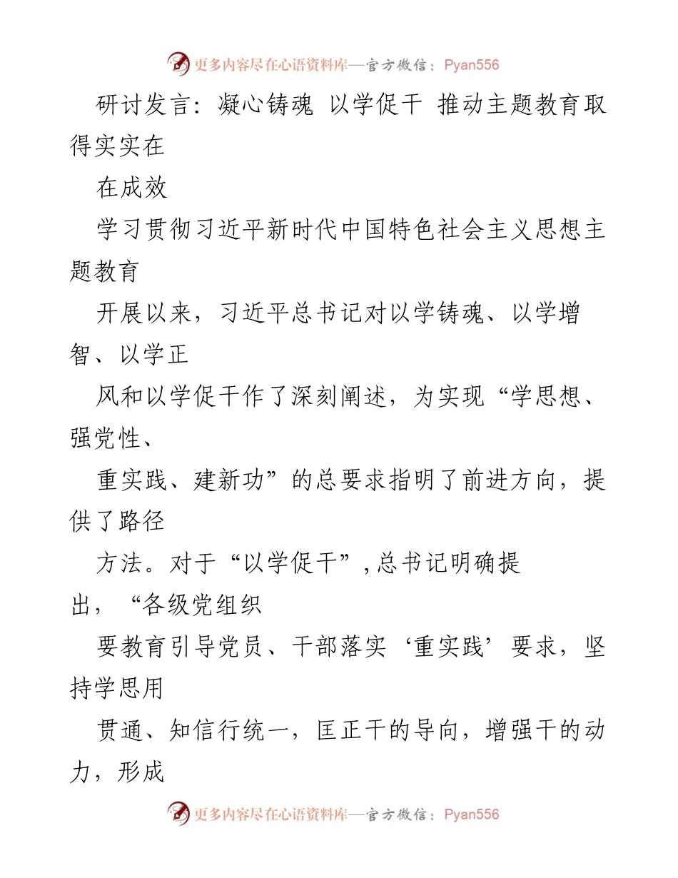 [发言] 主题教育研讨会 - 推动“以学促干” 实现主题教育实效.docx_第1页
