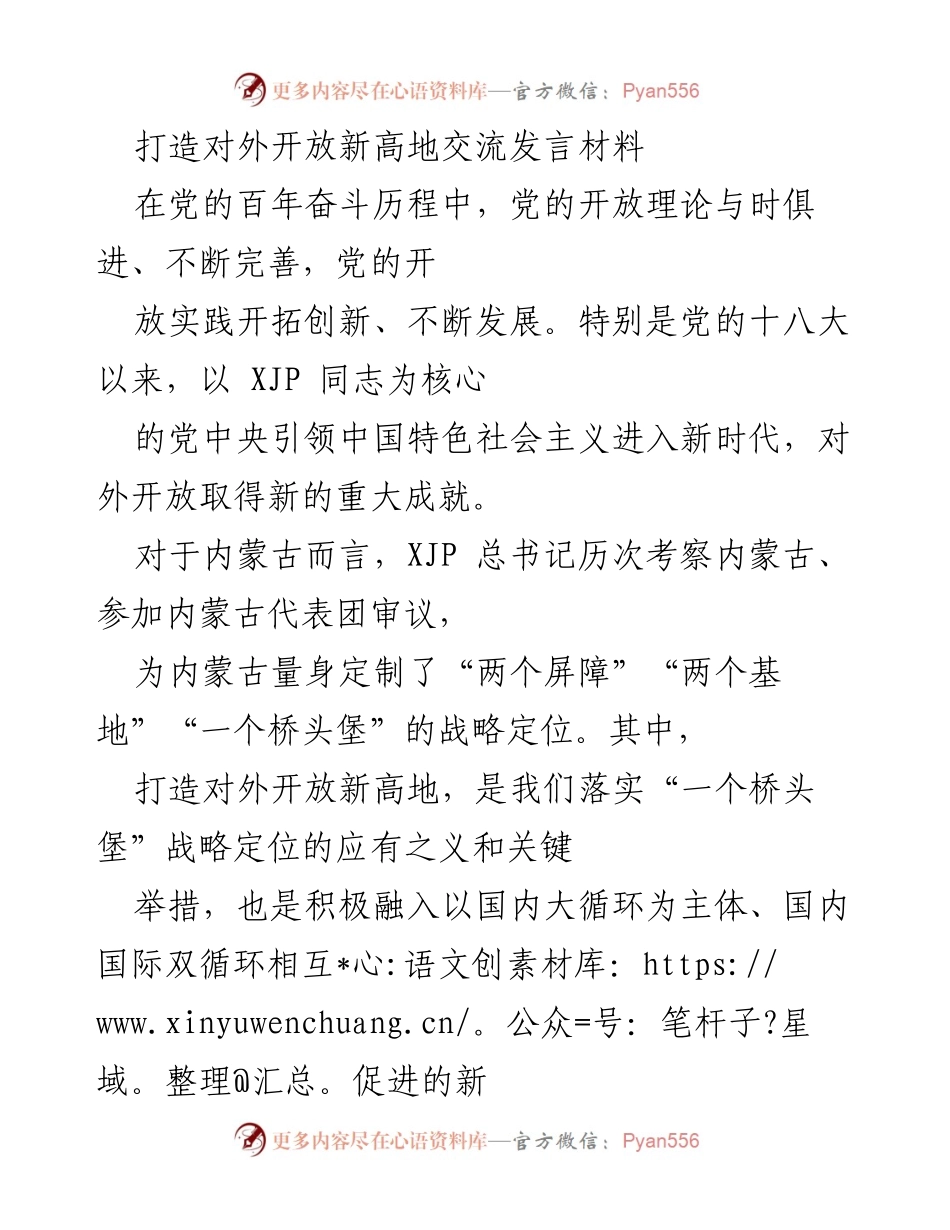 [发言] 交流会 - 打造对外开放新高地的战略思考与实践.docx_第1页